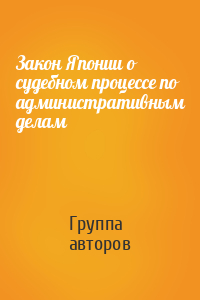 Закон Японии о судебном процессе по административным делам