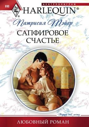 Обложка книги «Сапфировое счастье» — Патрисия Тэйер