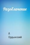 А Ордынский - Разоблачение