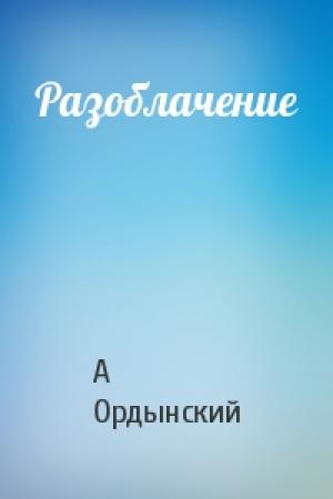 Обложка книги «Разоблачение» — А Ордынский