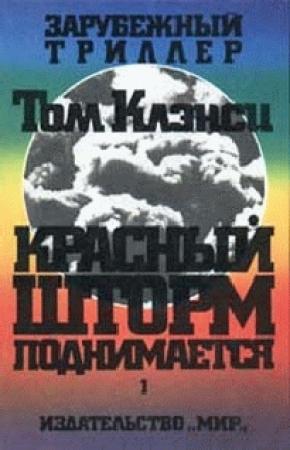 Обложка книги «Красный шторм поднимается» — Том Клэнси, Ларри Бонд