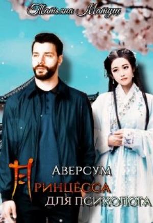 Обложка книги «Принцесса для психолога» — Татьяна Матуш