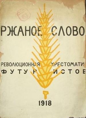 Обложка книги «Ржаное слово» — Владимир Маяковский, Велимир Хлебников, Николай Асеев, Давид Бурлюк, Василий Каменский, Борис Кушнер