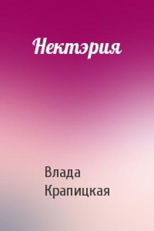 Обложка книги «Нектэрия» — Влада Крапицкая