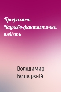 Програмiст. Науково-фантастична повість