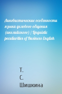 Лингвистические особенности языка делового общения (английского) / Linguistic peculiarities of Business English