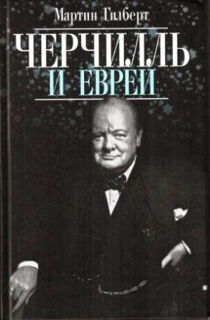 Обложка книги «Черчилль и евреи» — Мартин Гилберт