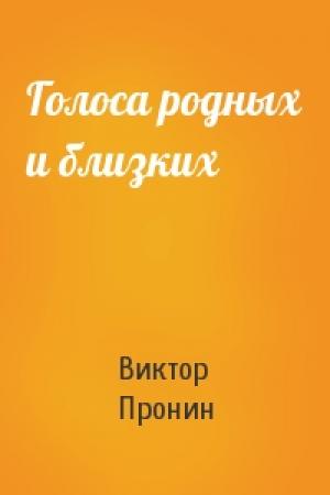 Обложка книги «Голоса родных и близких» — Виктор Пронин