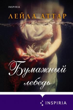 Обложка книги «Бумажный лебедь» — Лейла Аттар