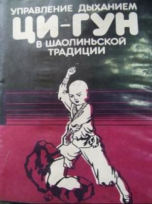 Обложка книги «Управление дыханием Ци-Гун в шаолиньской традиции» — Дэ Чань