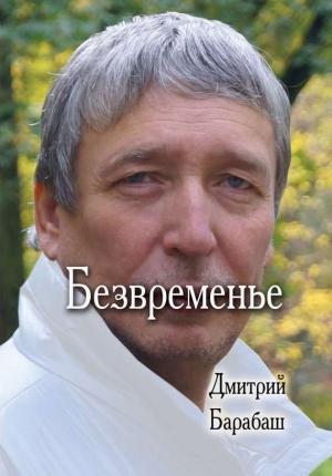 Обложка книги «Безвременье» — Дмитрий Барабаш