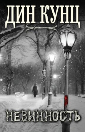 Обложка книги «Невинность» — Дин Кунц