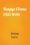 Вокруг Света - Вокруг Света 1993 №04