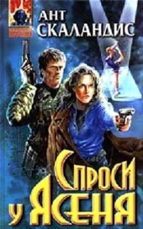 Обложка книги «Спроси у Ясеня» — Ант Скаландис