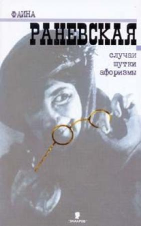 Обложка книги «Случаи. Шутки. Афоризмы» — Фаина Раневская