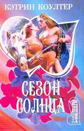 Обложка книги «Сезон солнца» — Кэтрин Коултер