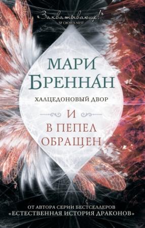 Обложка книги «Халцедоновый Двор. И в пепел обращен» — Мари Бреннан