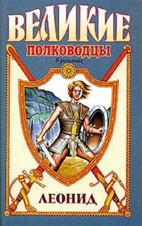 Обложка книги «Спартанский лев» — Виктор Поротников