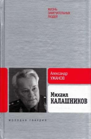 Обложка книги «Михаил Калашников» — Александр Ужанов