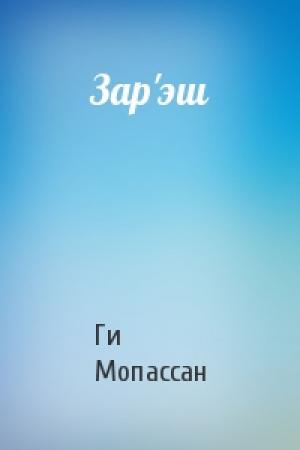 Обложка книги «Зар'эш» — Ги Мопассан