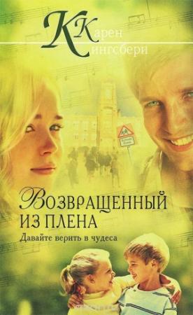 Обложка книги «Возвращенный из плена» — Карен Кингсбери