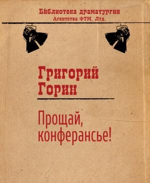 Обложка книги «Прощай, конферансье!» — Григорий Горин