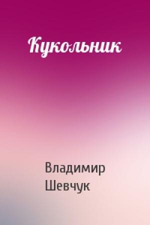 Обложка книги «Кукольник» — Владимир Шевчук