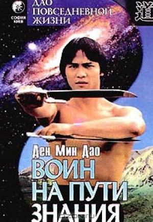 Обложка книги «ВОИН НА ПУТИ ЗНАНИЯ ВВЕДЕНИЕ В ДАО ПОВСЕДНЕВНОЙ ЖИЗНИ» — Ден Дао