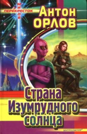 Обложка книги «Страна Изумрудного солнца» — Антон Орлов