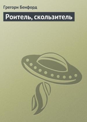 Обложка книги «Роитель, скользитель» — Грегори Бенфорд
