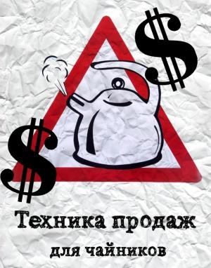 Обложка книги «Техника продаж для чайников» — Егор Абромчук