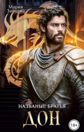 Обложка книги «Названые братья. Дон» — Мария Зайцева