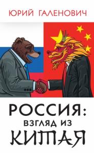 Россия: взгляд из Китая