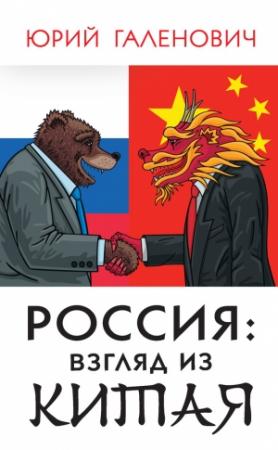 Обложка книги «Россия: взгляд из Китая» — Юрий Галенович