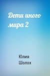 Юлия Шолох - Дети иного мира 2