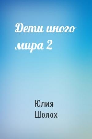 Обложка книги «Дети иного мира 2» — Юлия Шолох