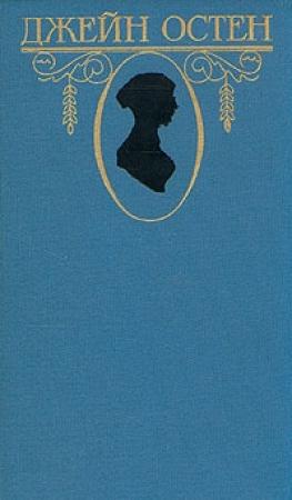 Обложка книги «Доводы рассудка» — Джейн Остин