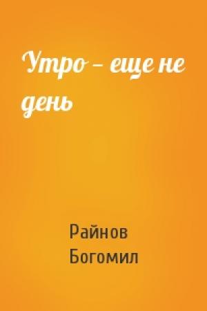 Обложка книги «Утро — еще не день» — Богомил Райнов