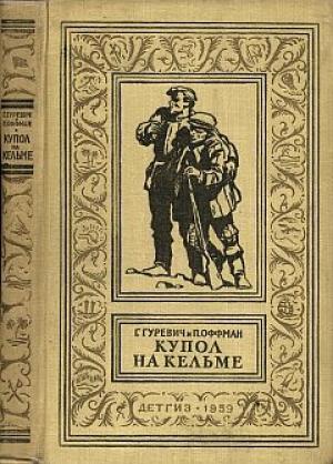 Обложка книги «Купол на Кельме» — Георгий Гуревич, Петр Оффман