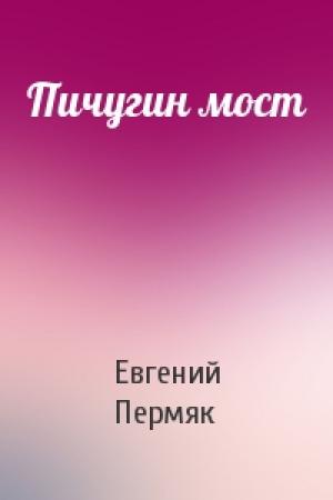 Обложка книги «Пичугин мост» — Евгений Пермяк