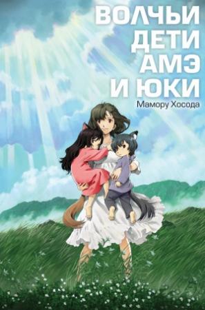 Обложка книги «Волчьи дети Амэ и Юки» — Мамору Хосода