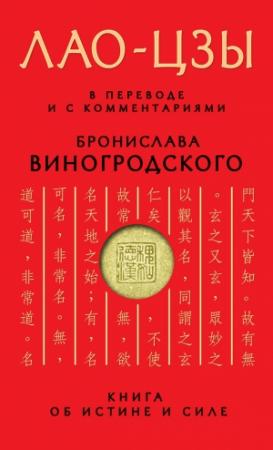 Обложка книги «Книга об истине и силе» — Лао Цзы