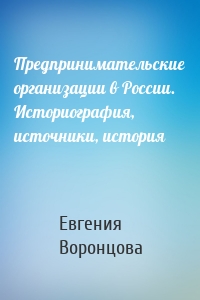 Предпринимательские организации в России. Историография, источники, история