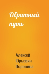 Обратный путь