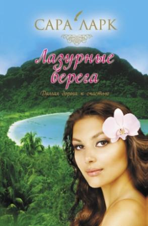 Обложка книги «Лазурные берега» — Сара Ларк