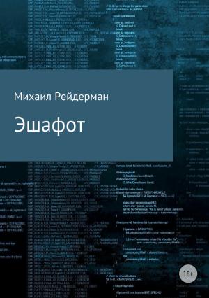Обложка книги «Эшафот» — Михаил Рейдерман