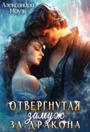 Обложка книги «Отвергнутая. Замуж за дракона (СИ)» — Александра Мауль