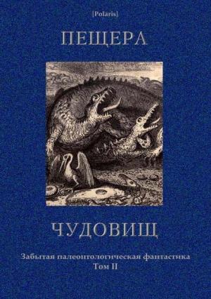 Обложка книги «Пещера чудовищ» — Морис Ренар, Генри Стэкпул, Чарлз Робертс, Н. Павлов, А. Романовский, Б. Сотник, Ирвинг Крамп, С. Красновский, Василий Афанасьев