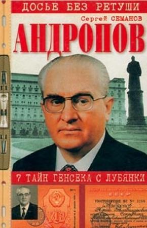 Обложка книги «Андропов. 7 тайн генсека с Лубянки» — Сергей Семанов