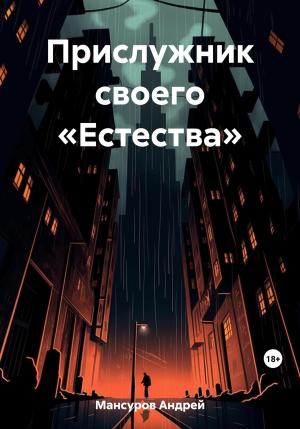 Обложка книги «Прислужник своего «Естества»» — Андрей Мансуров